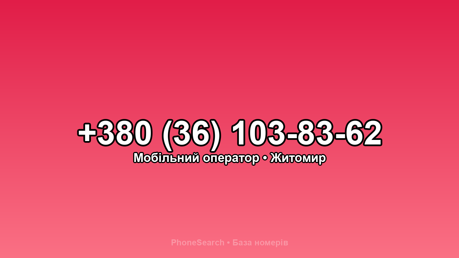 Номер +380 (36) 103-83-62 - вариант 2