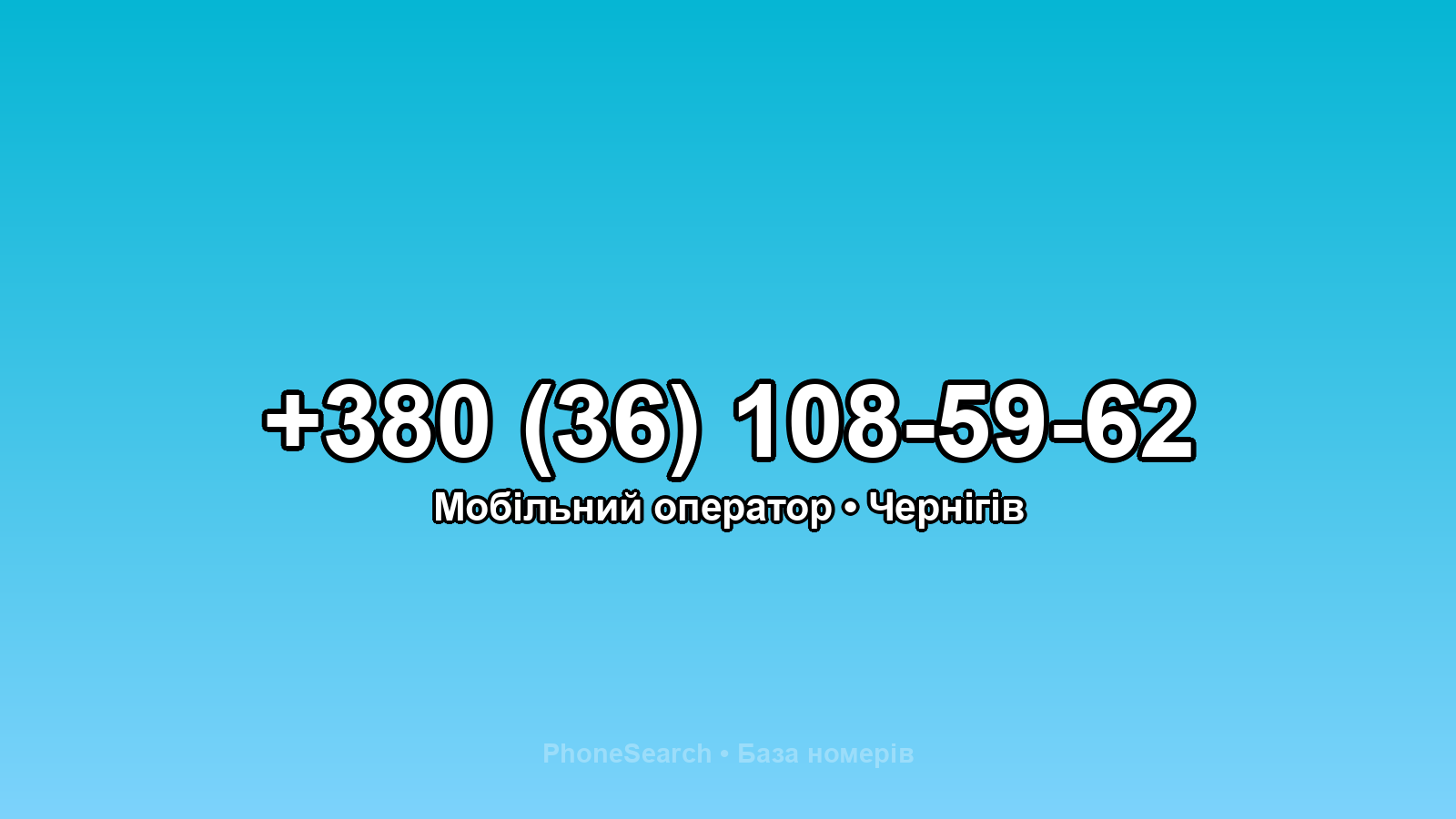 Номер +380 (36) 108-59-62 - вариант 1