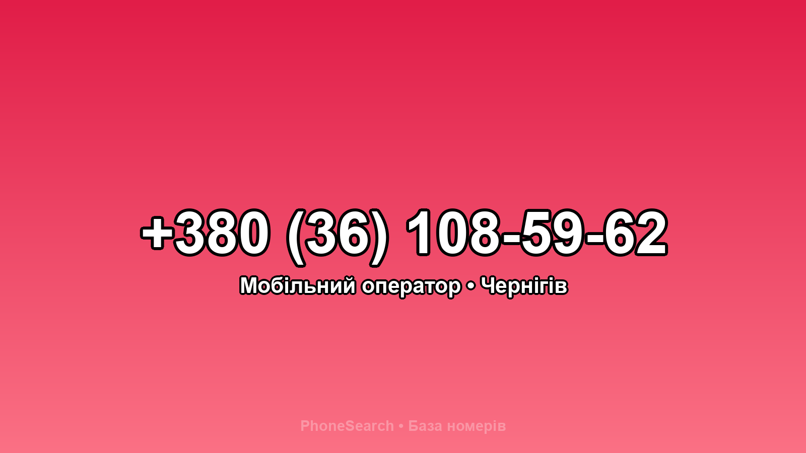 Номер +380 (36) 108-59-62 - вариант 2