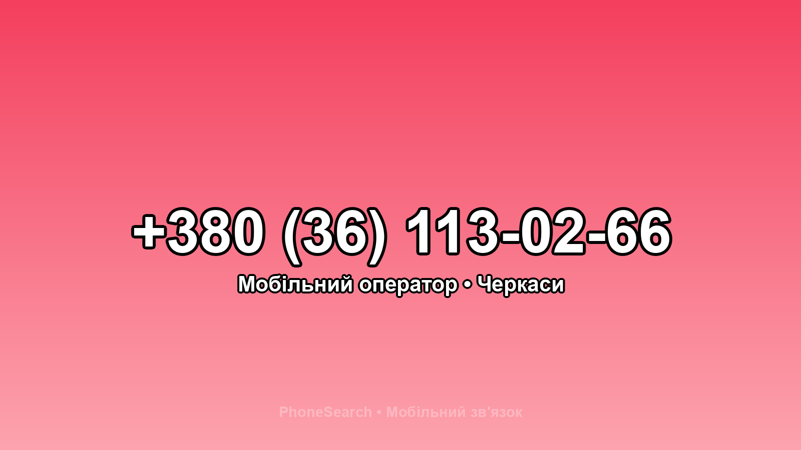 Номер +380 (36) 113-02-66 - вариант 1