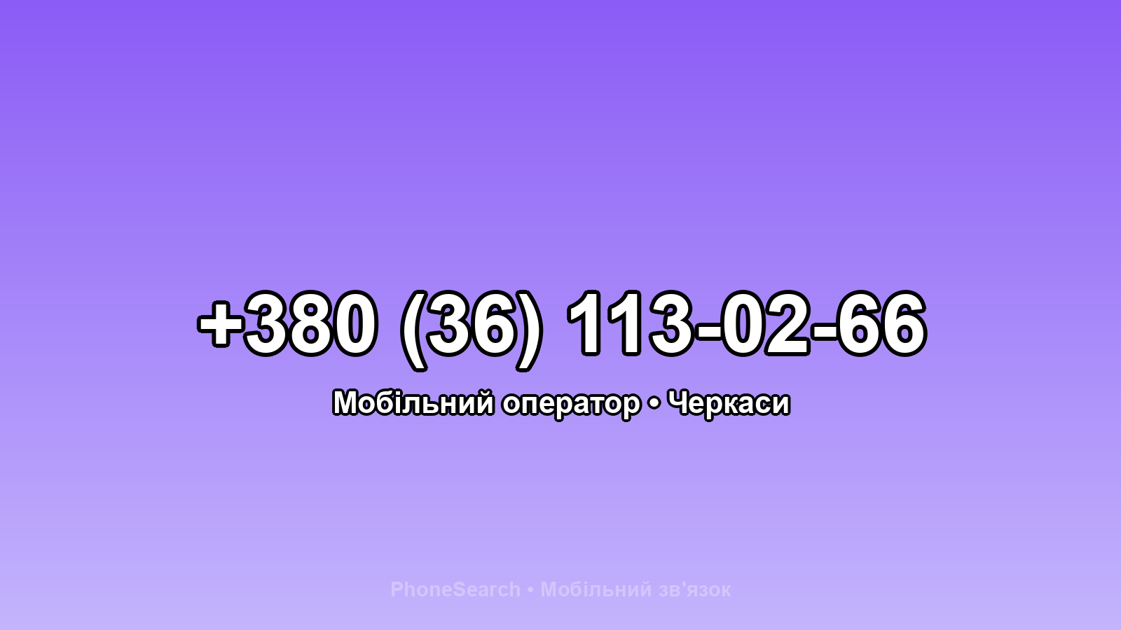 Номер +380 (36) 113-02-66 - вариант 2