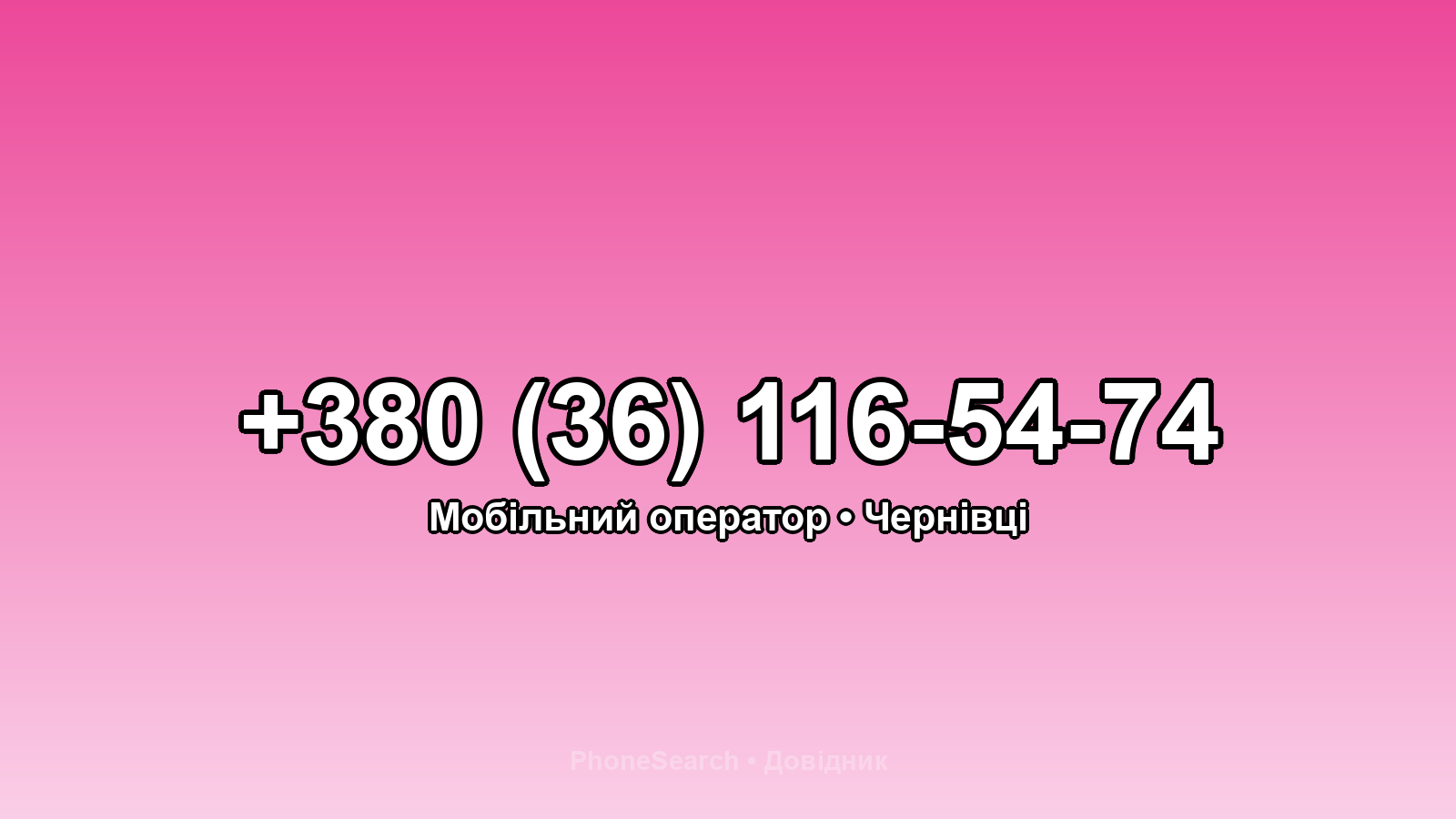 Номер +380 (36) 116-54-74 - вариант 1