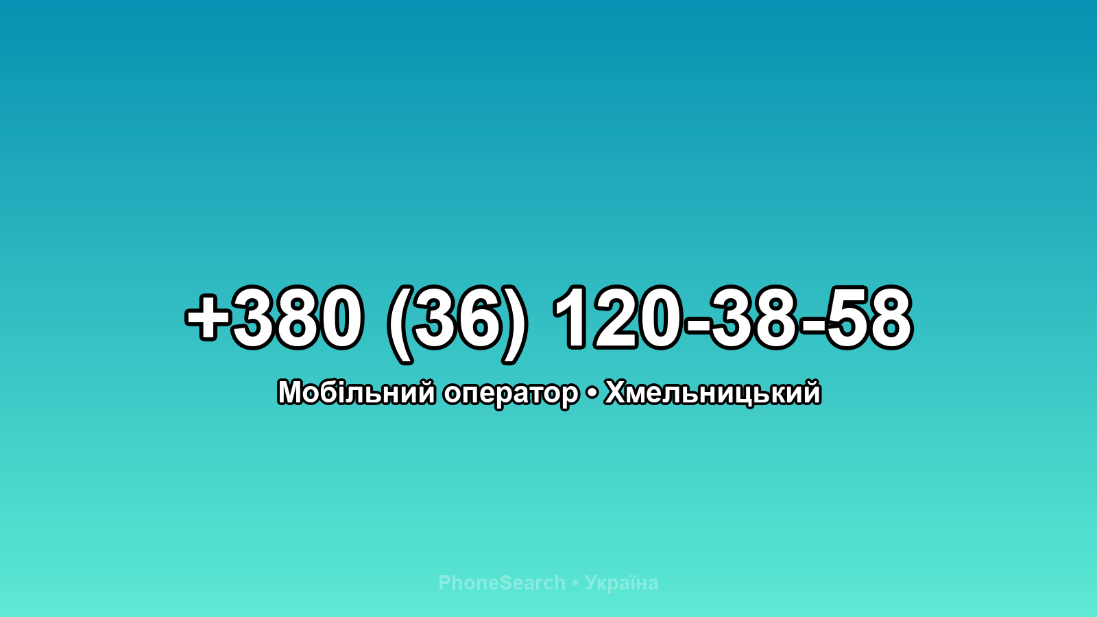 Номер +380 (36) 120-38-58 - вариант 2