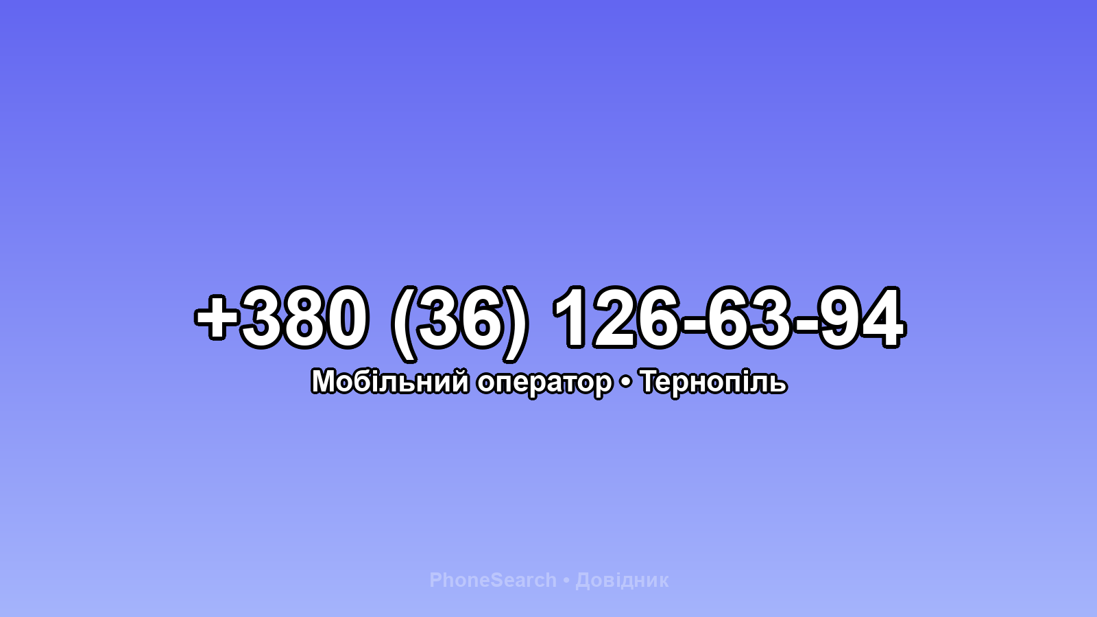 Номер +380 (36) 126-63-94 - вариант 1