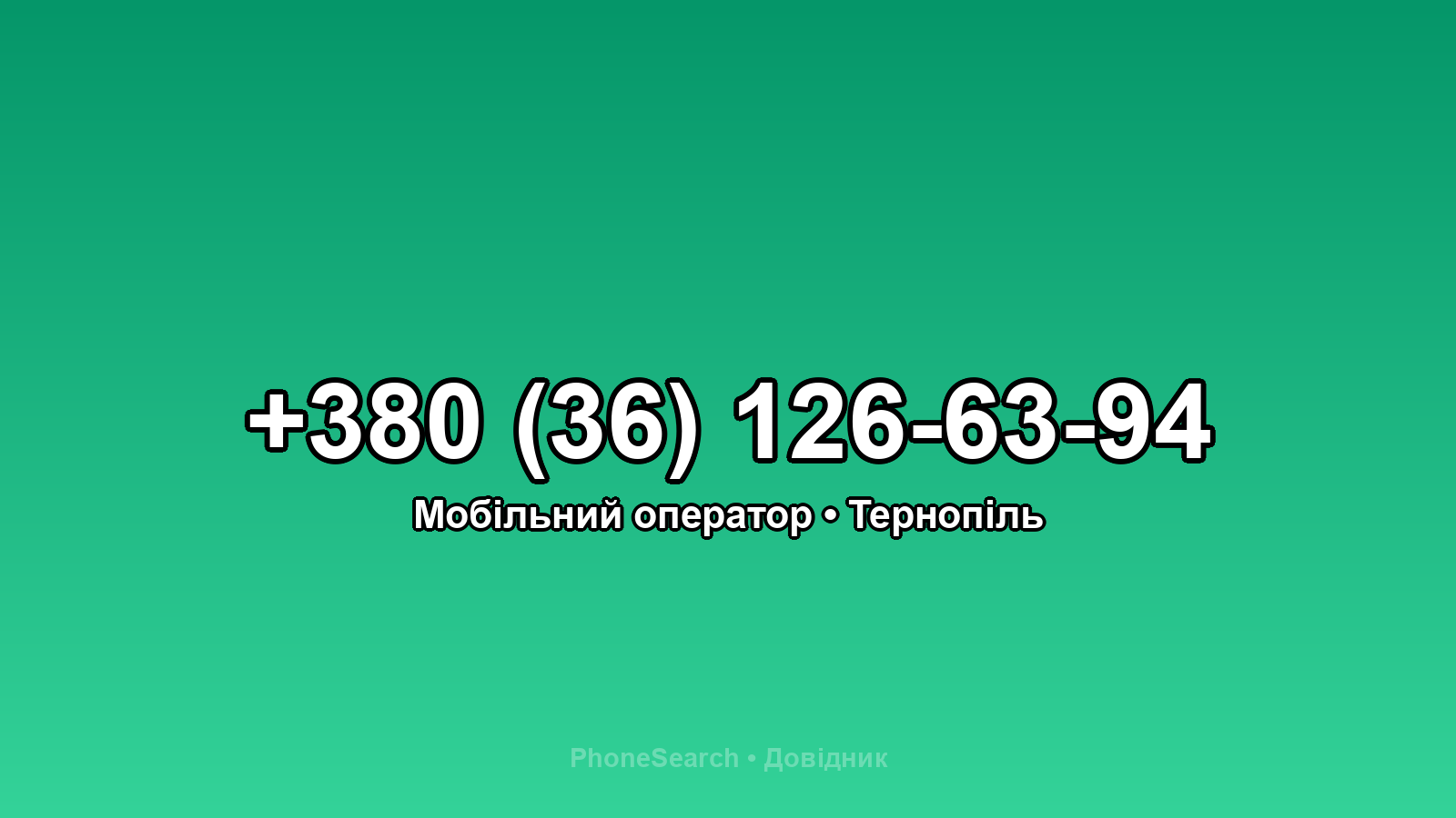 Номер +380 (36) 126-63-94 - вариант 2