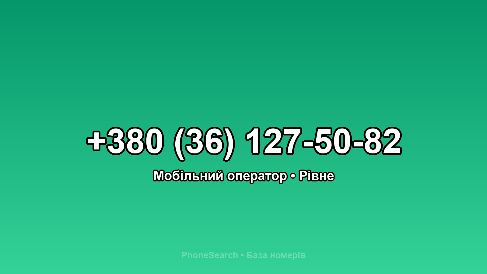 Номер +380 (36) 127-50-82 - вариант 1