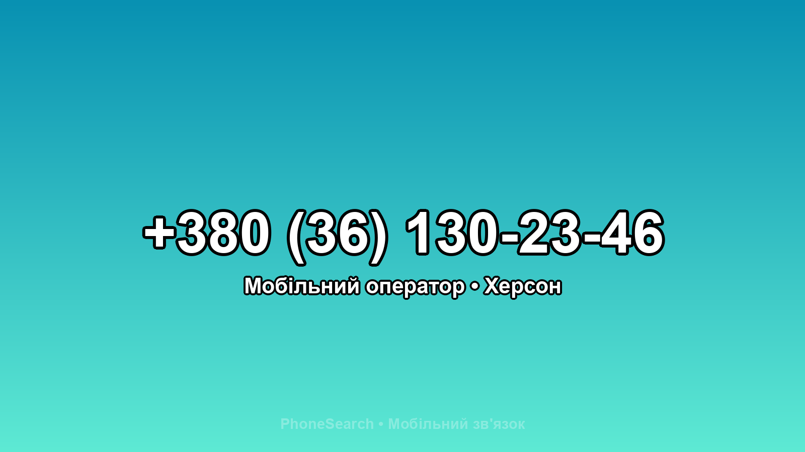 Номер +380 (36) 130-23-46 - вариант 1