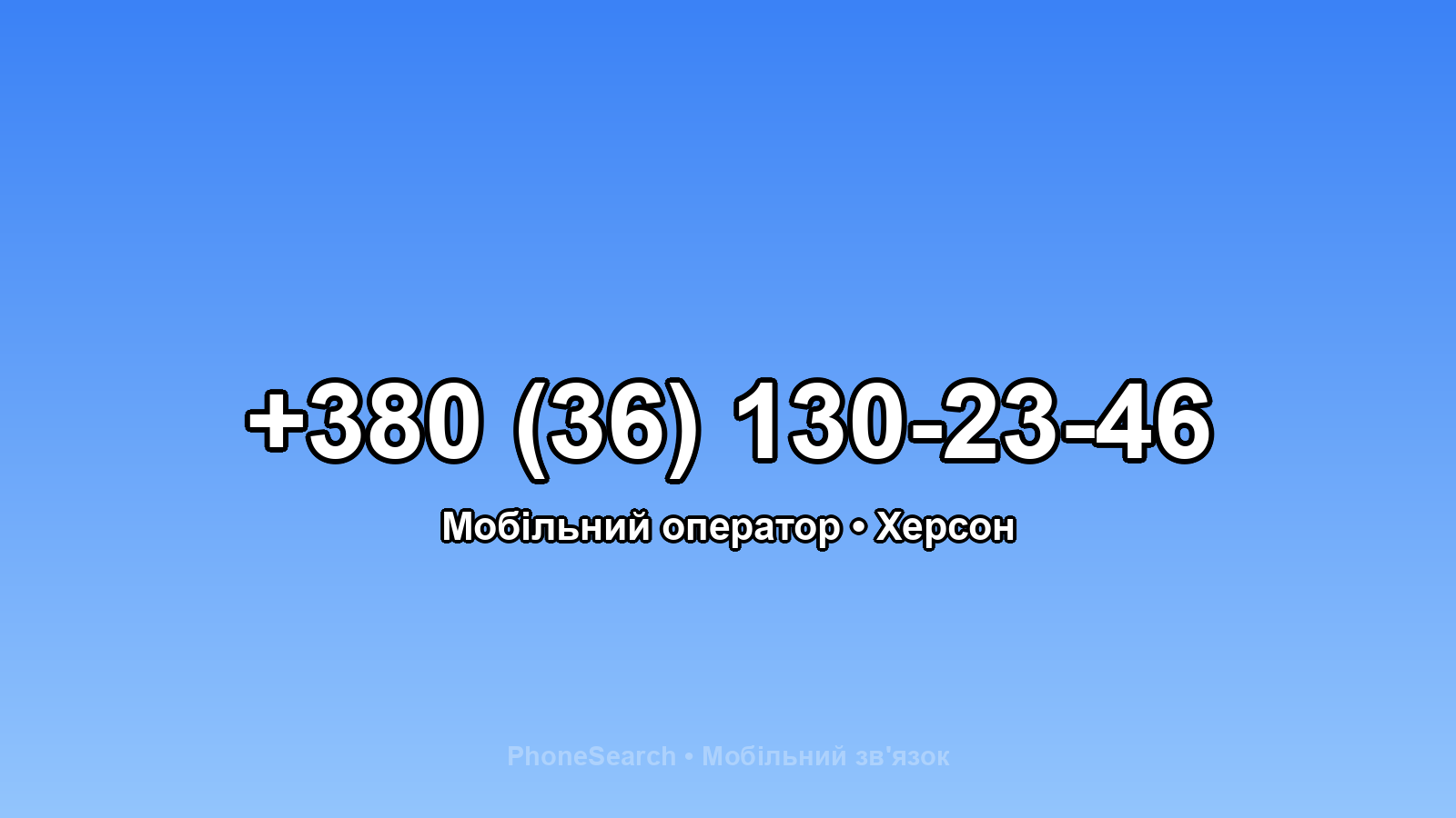 Номер +380 (36) 130-23-46 - вариант 2