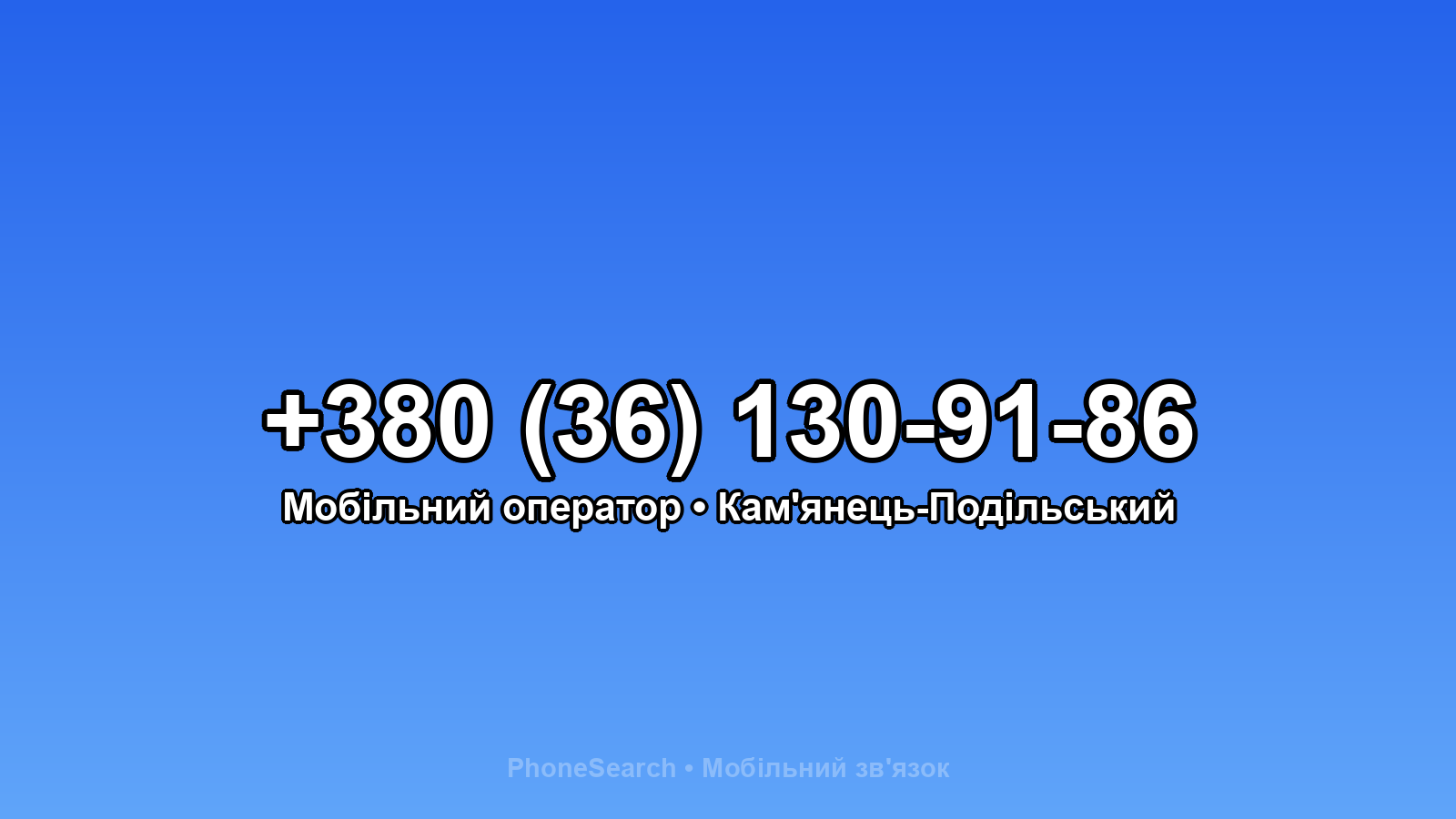 Номер +380 (36) 130-91-86 - вариант 1