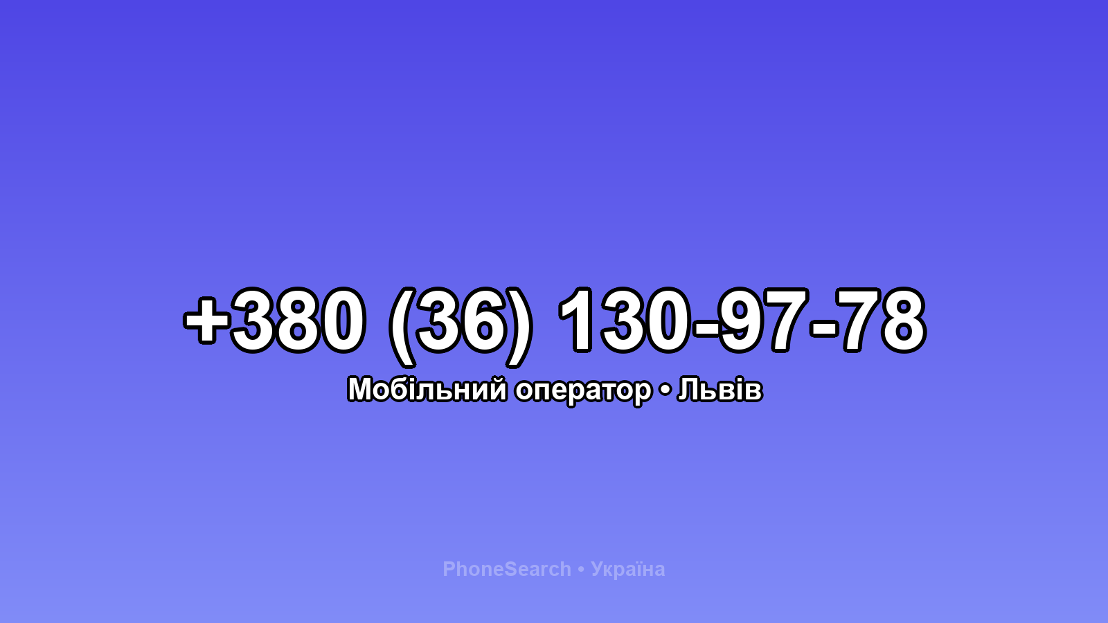Номер +380 (36) 130-97-78 - вариант 1