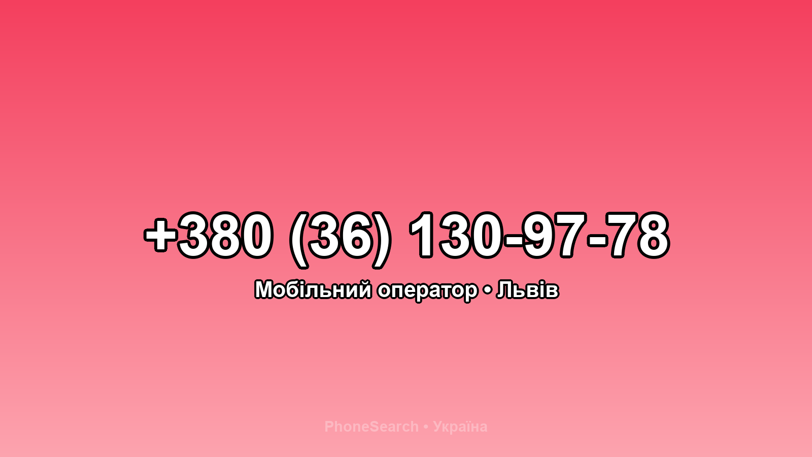 Номер +380 (36) 130-97-78 - вариант 2