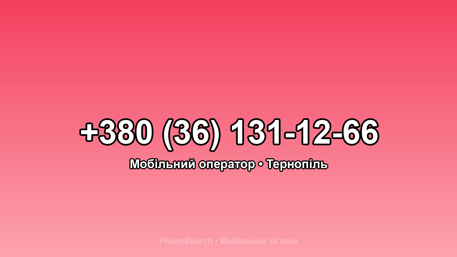 Номер +380 (36) 131-12-66 - вариант 1