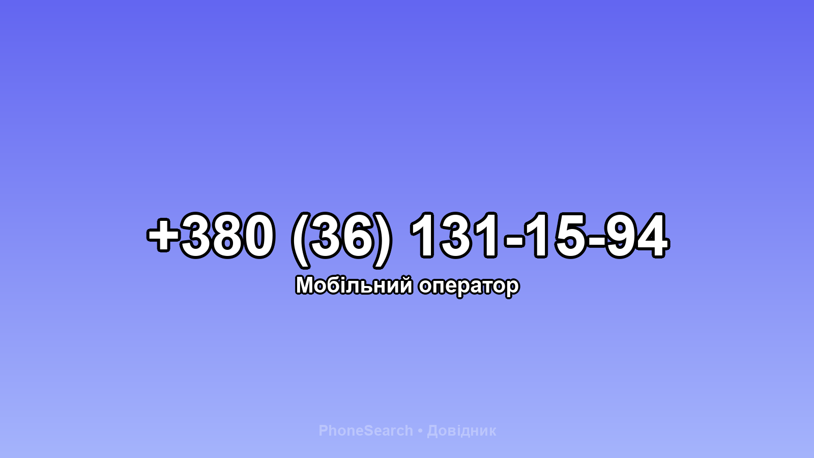 Номер +380 (36) 131-15-94 - вариант 1