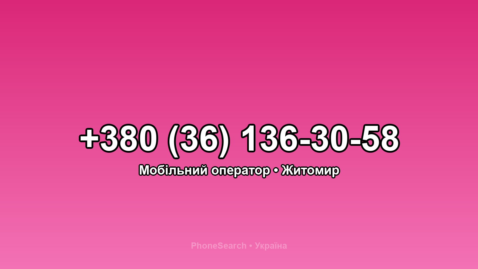 Номер +380 (36) 136-30-58 - вариант 1