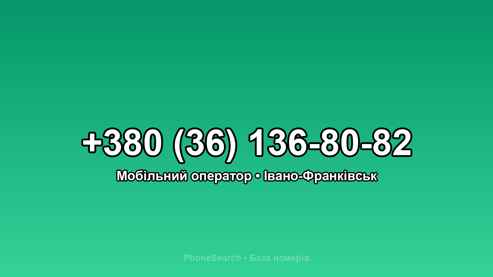 Номер +380 (36) 136-80-82 - вариант 1