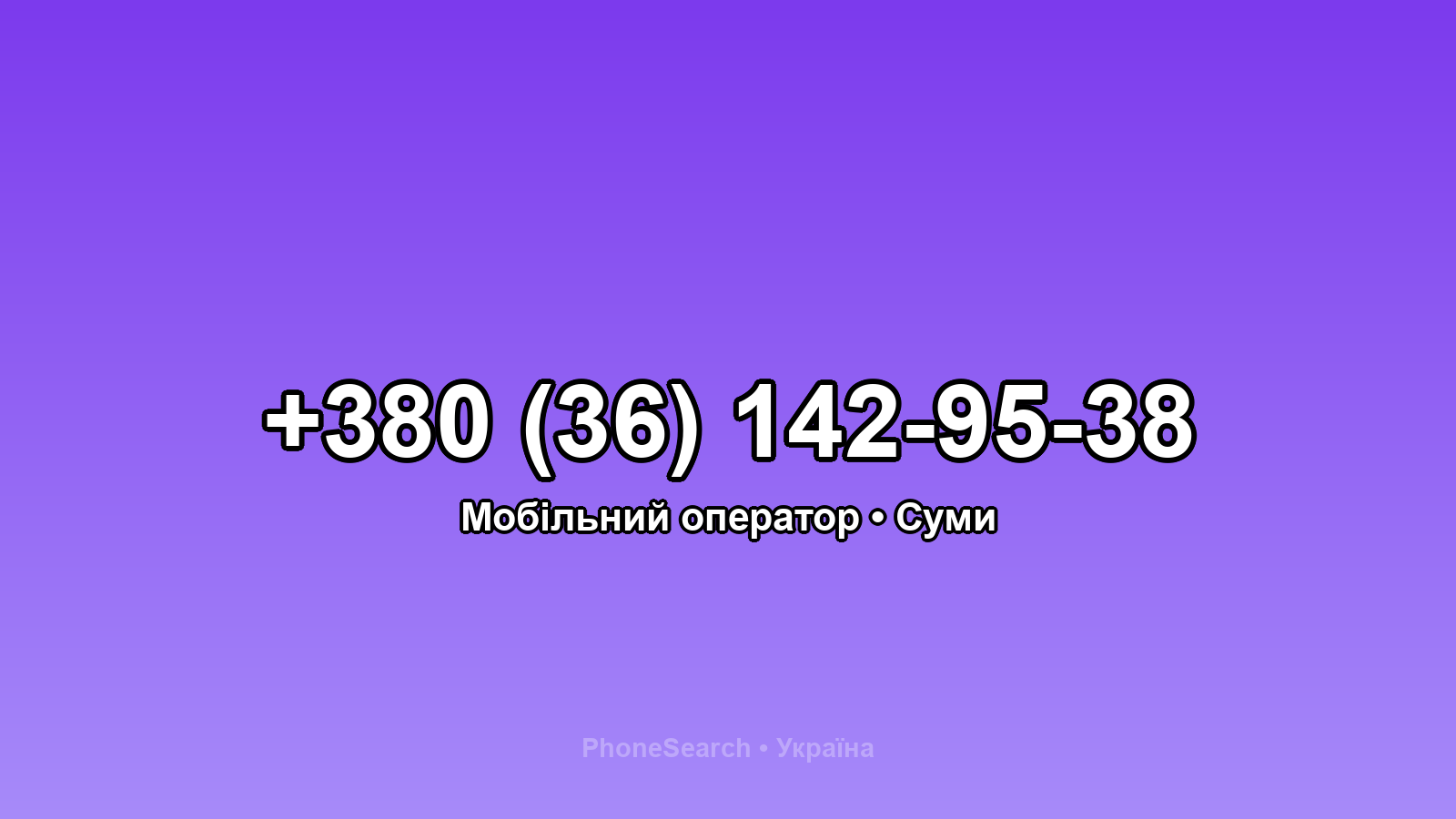 Номер +380 (36) 142-95-38 - вариант 1