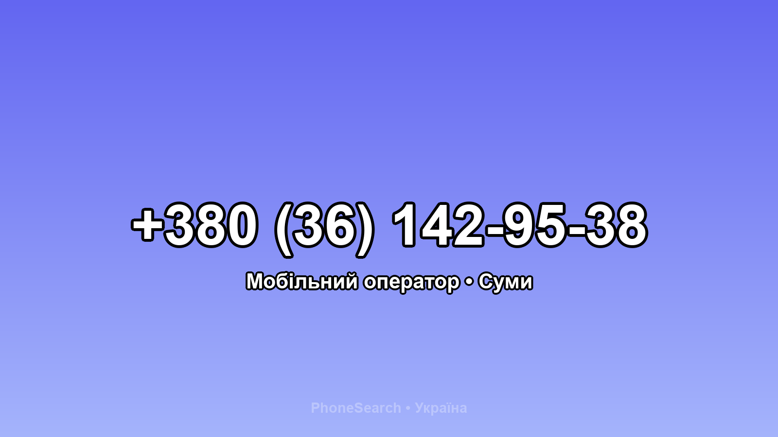 Номер +380 (36) 142-95-38 - вариант 2