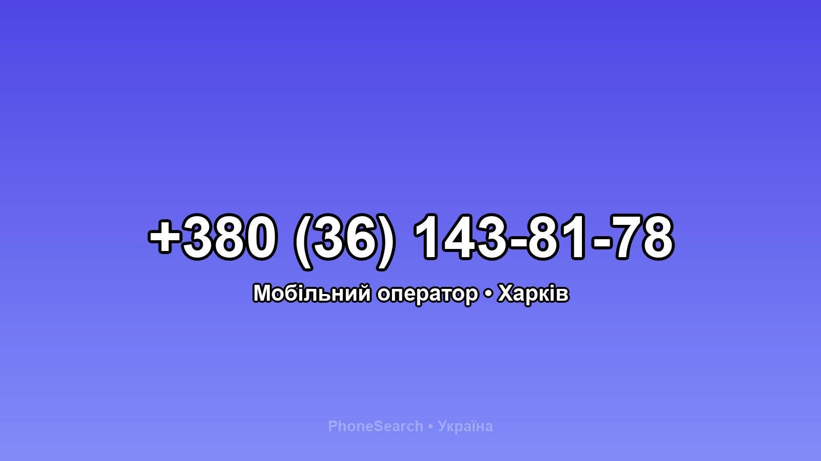 Номер +380 (36) 143-81-78 - вариант 1