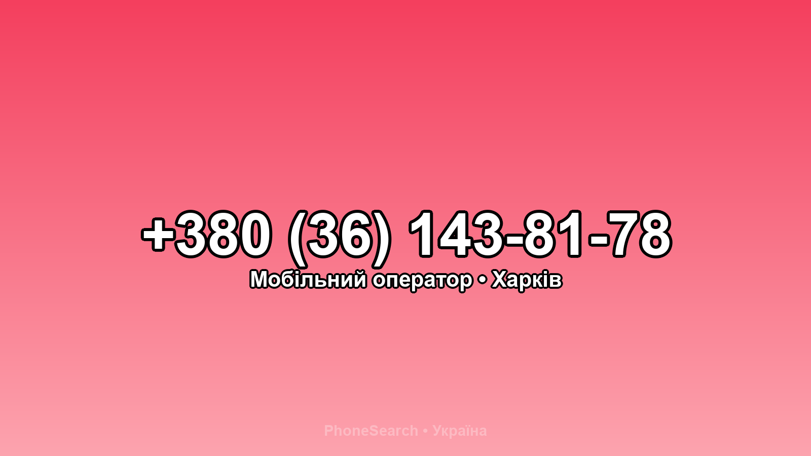 Номер +380 (36) 143-81-78 - вариант 2