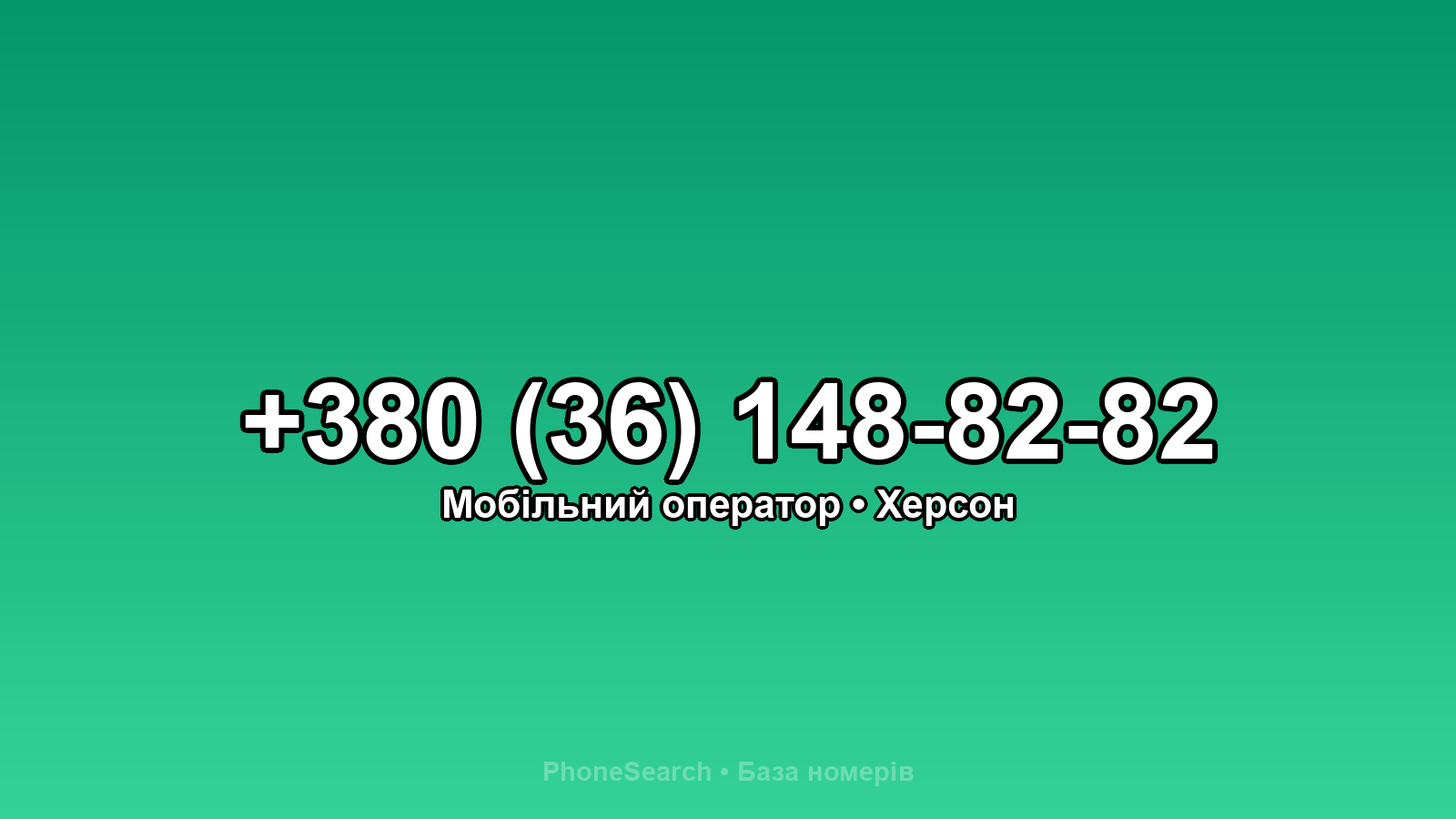 Номер +380 (36) 148-82-82 - вариант 1