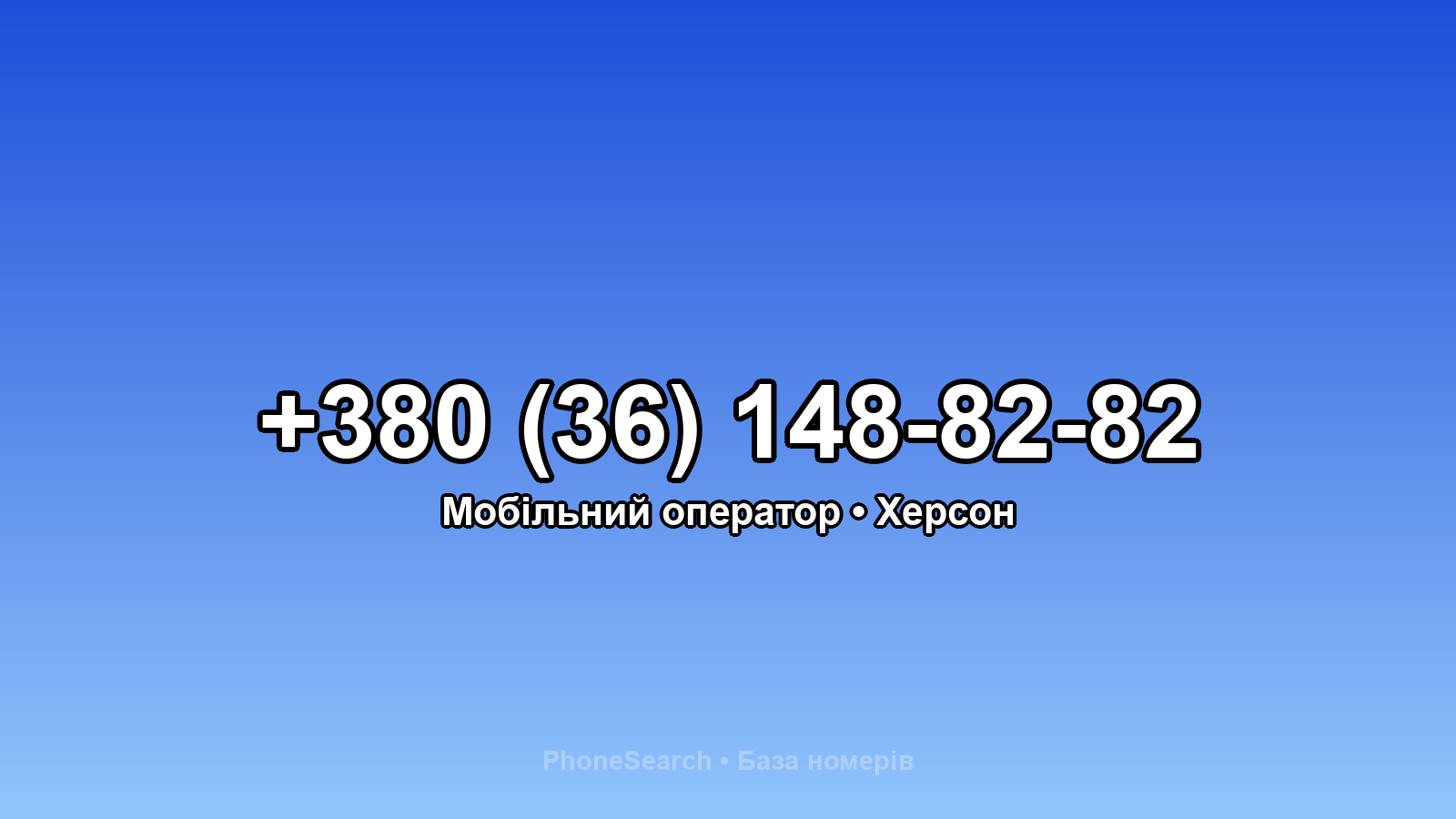 Номер +380 (36) 148-82-82 - вариант 2