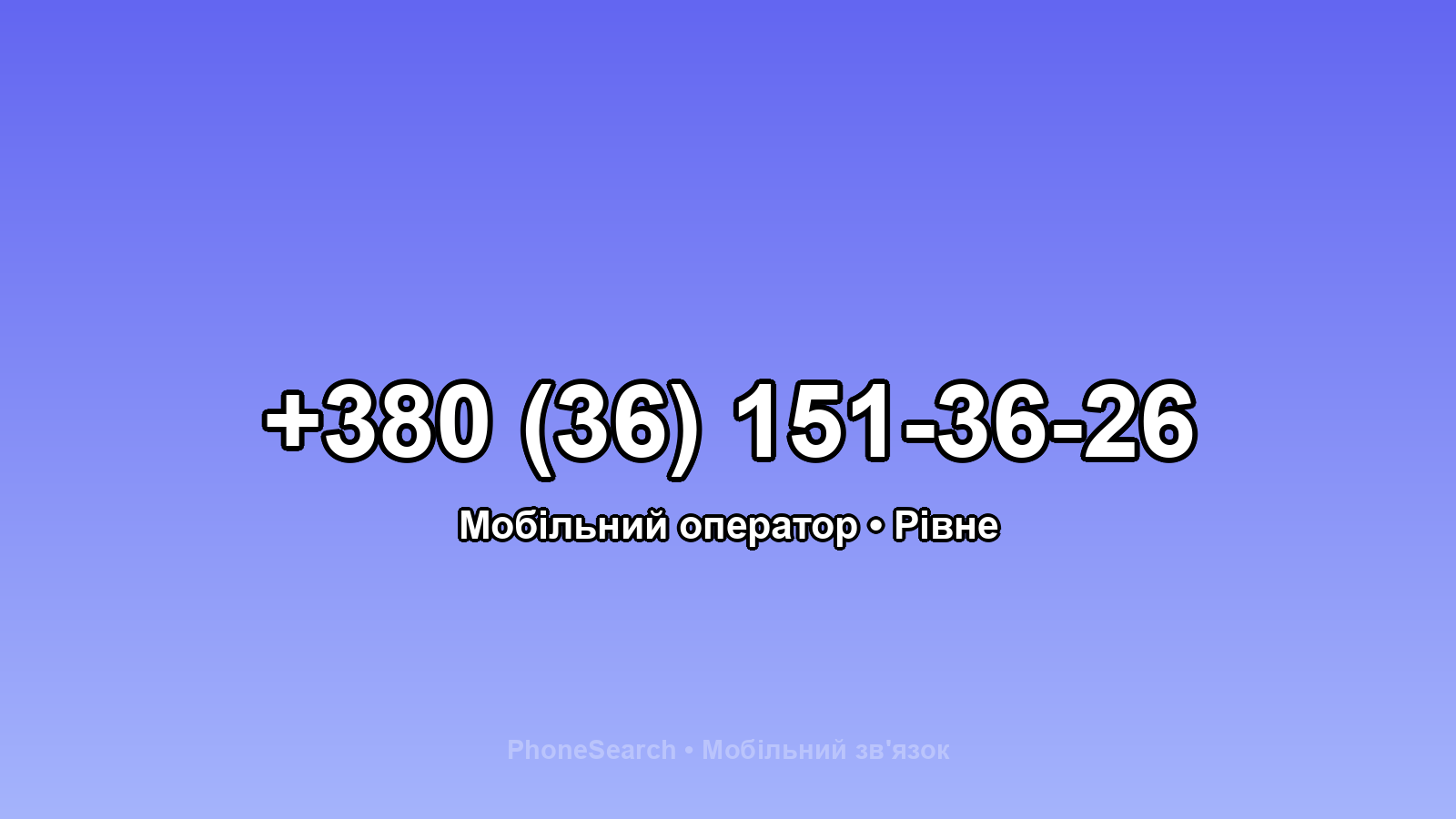 Номер +380 (36) 151-36-26 - вариант 1