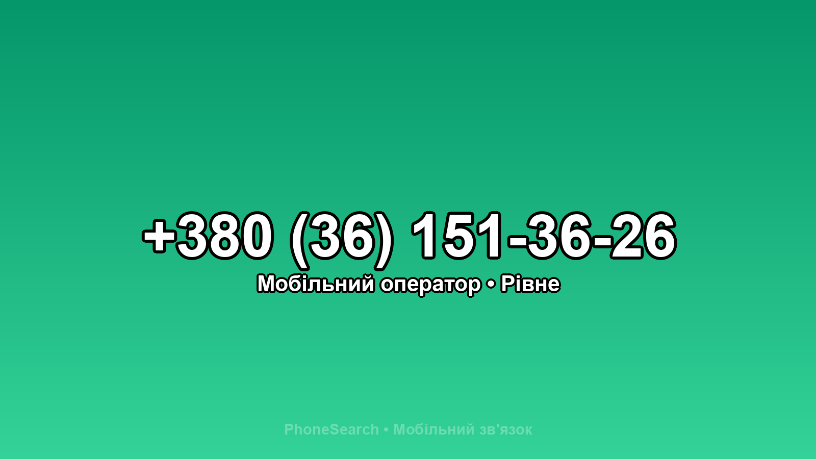 Номер +380 (36) 151-36-26 - вариант 2