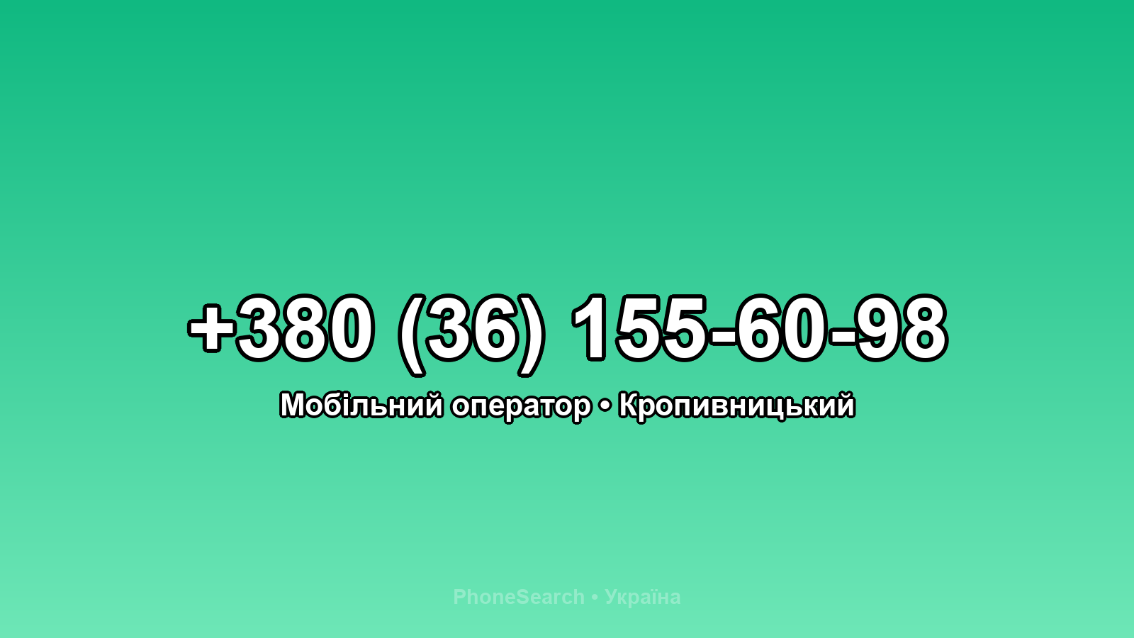 Номер +380 (36) 155-60-98 - вариант 1