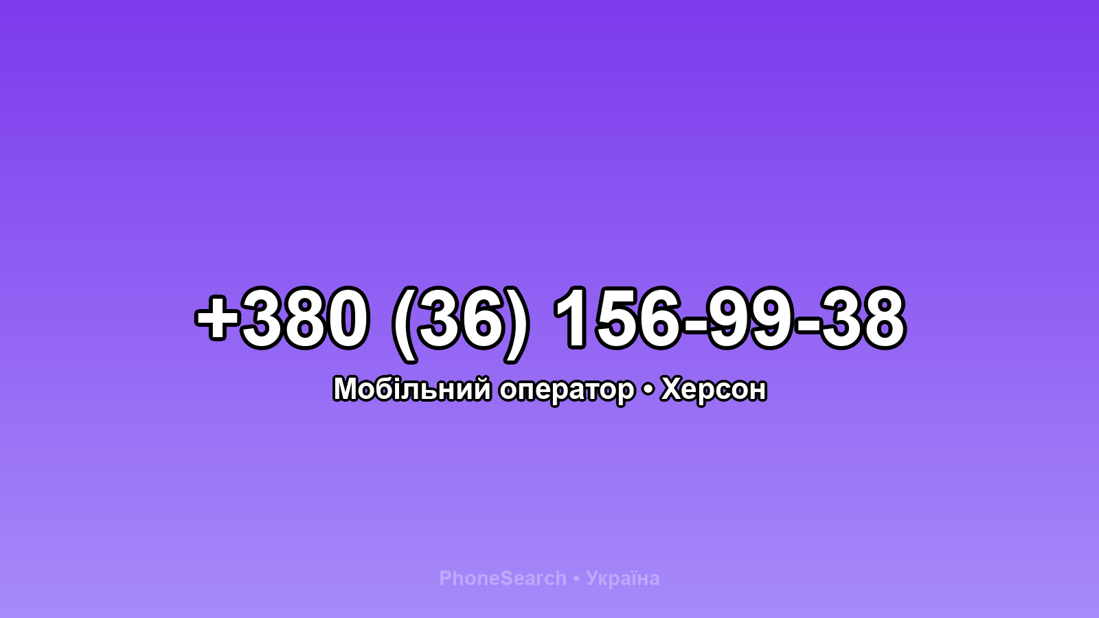 Номер +380 (36) 156-99-38 - вариант 1