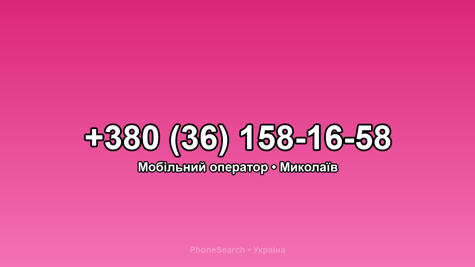 Номер +380 (36) 158-16-58 - вариант 1