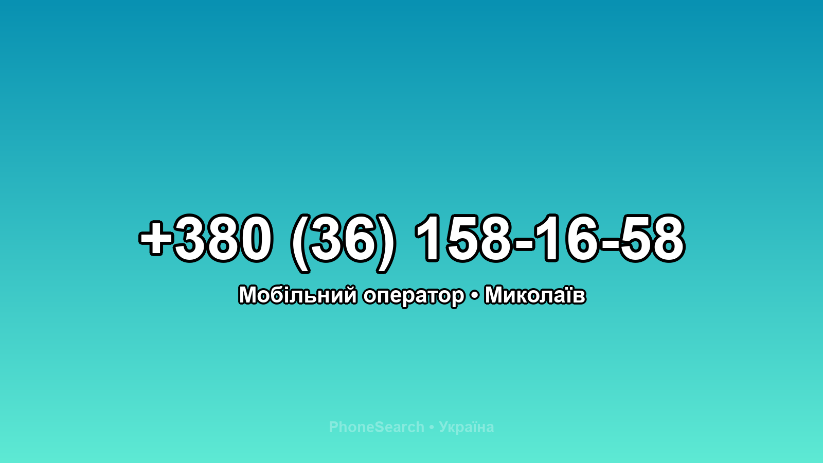 Номер +380 (36) 158-16-58 - вариант 2