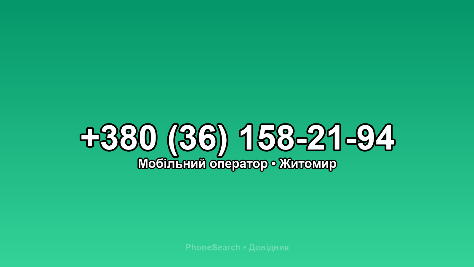 Номер +380 (36) 158-21-94 - вариант 2