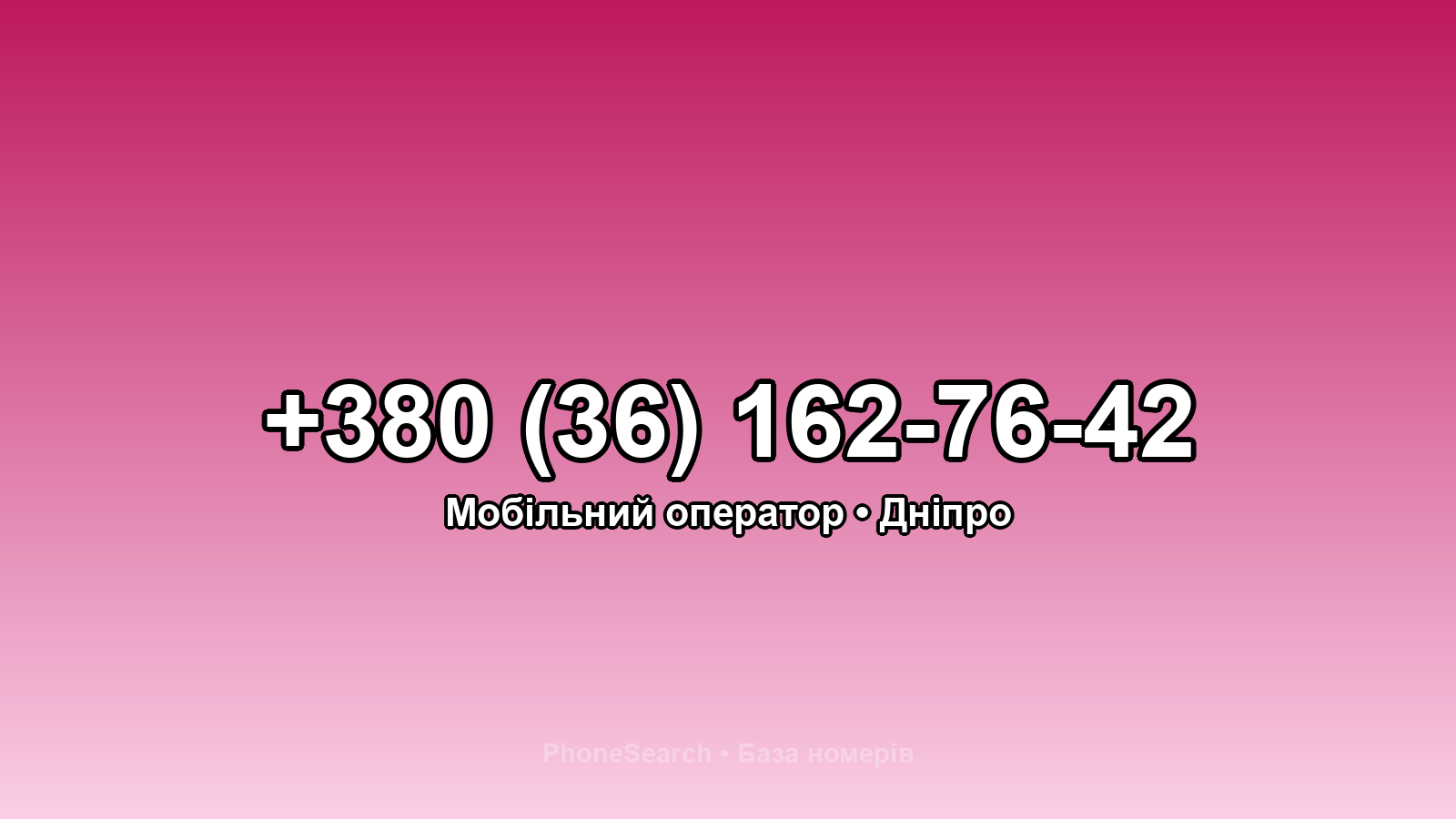 Номер +380 (36) 162-76-42 - вариант 1