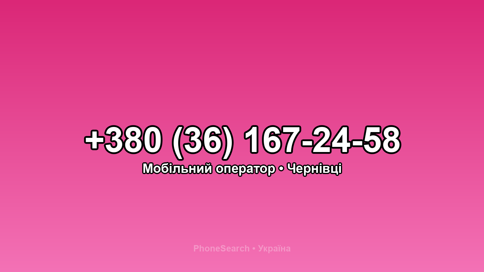 Номер +380 (36) 167-24-58 - вариант 1
