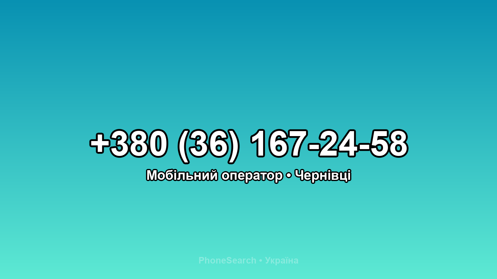 Номер +380 (36) 167-24-58 - вариант 2