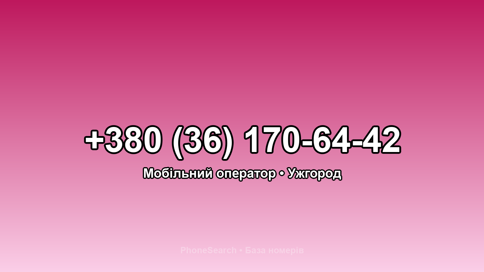 Номер +380 (36) 170-64-42 - вариант 1
