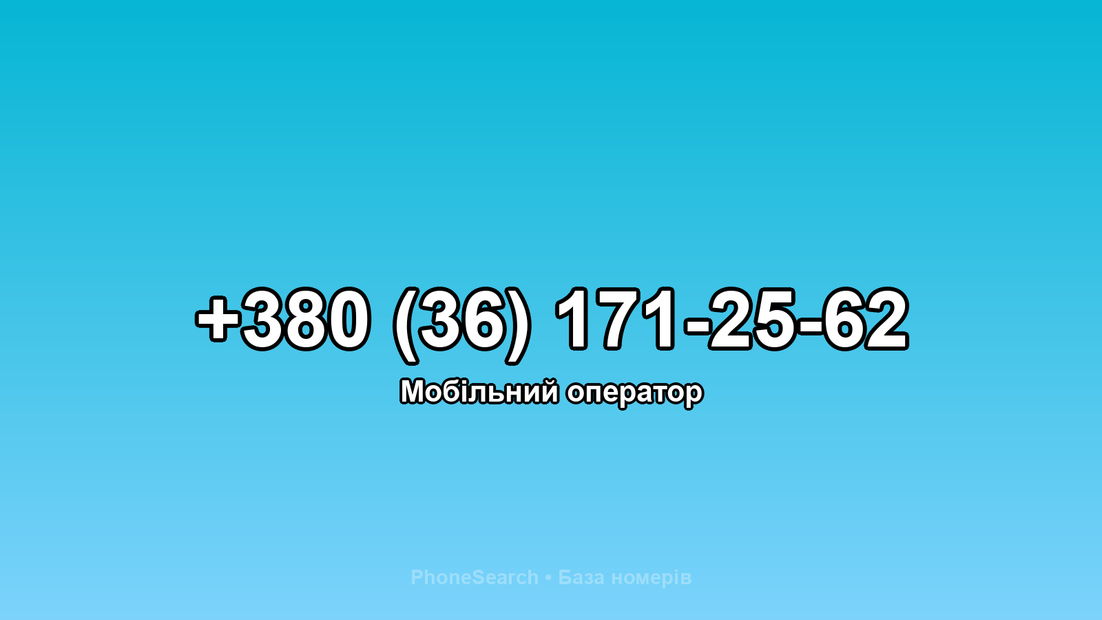 Номер +380 (36) 171-25-62 - вариант 1