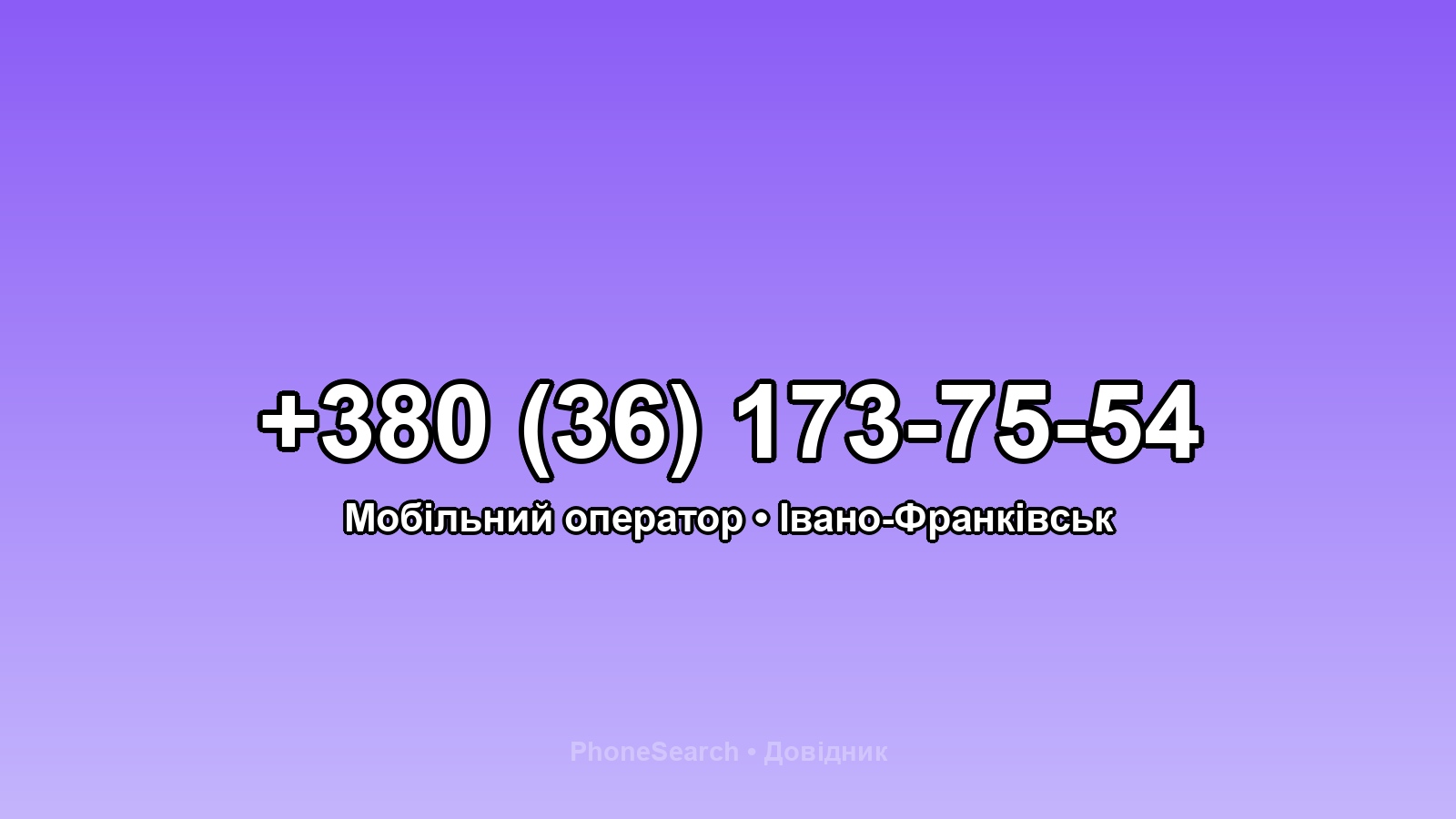 Номер +380 (36) 173-75-54 - вариант 1