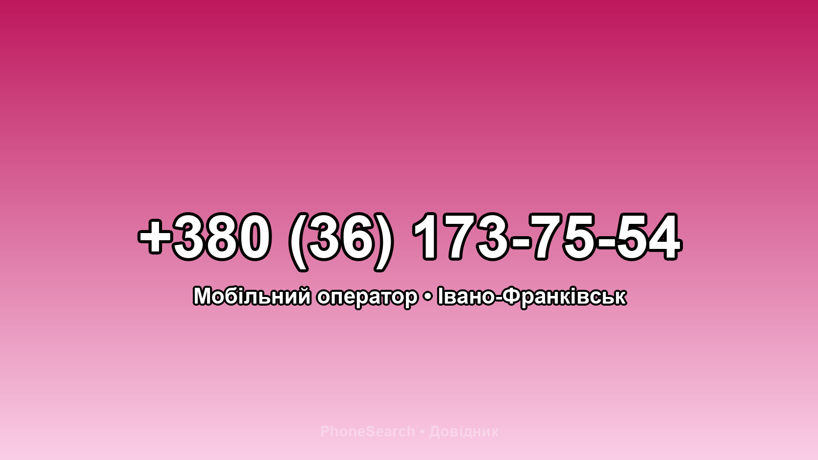 Номер +380 (36) 173-75-54 - вариант 2