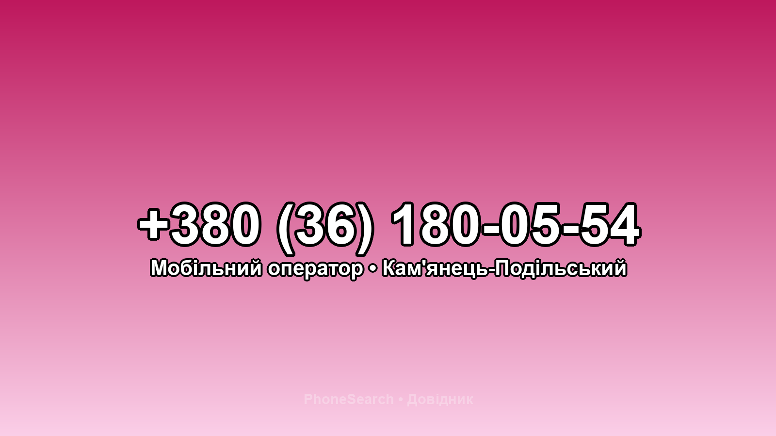 Номер +380 (36) 180-05-54 - вариант 2