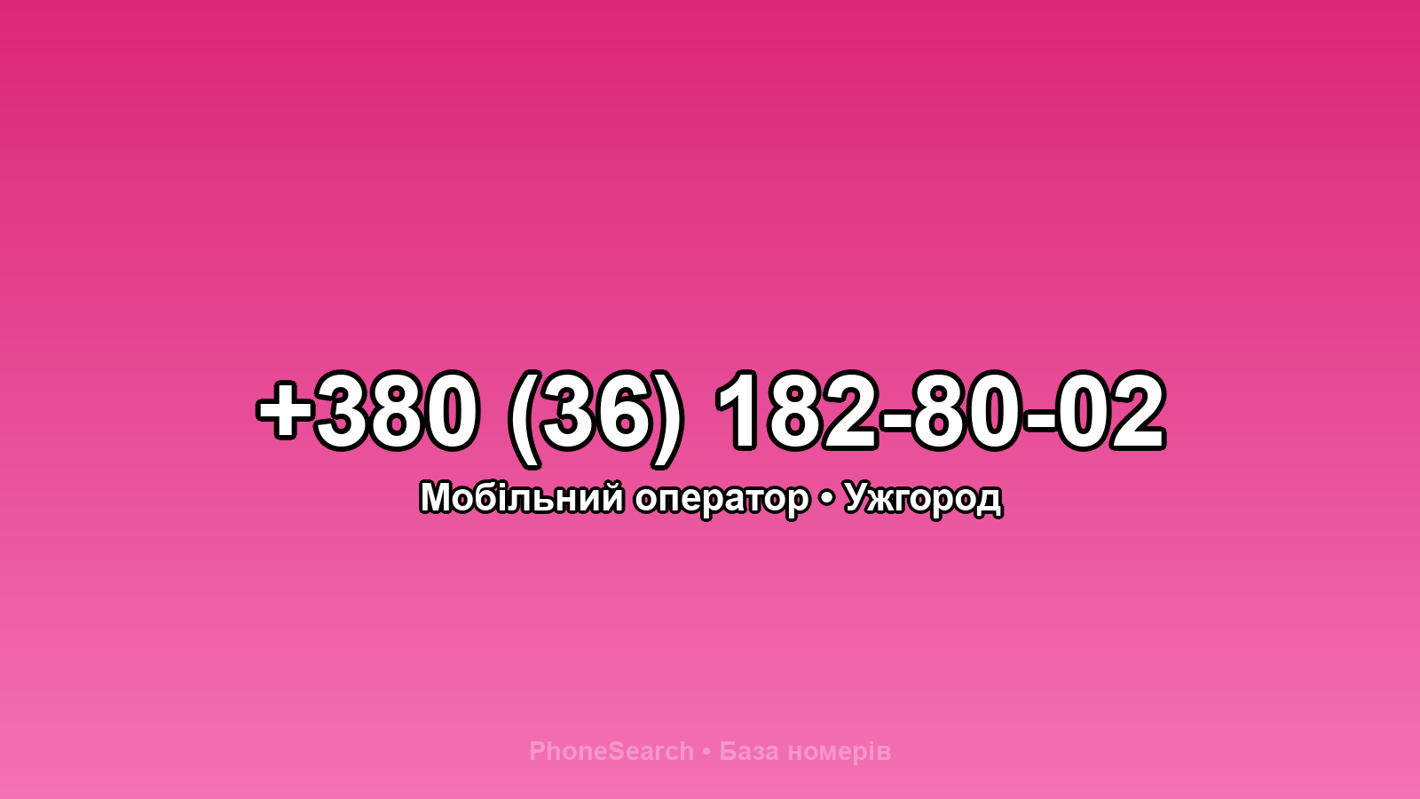 Номер +380 (36) 182-80-02 - вариант 2