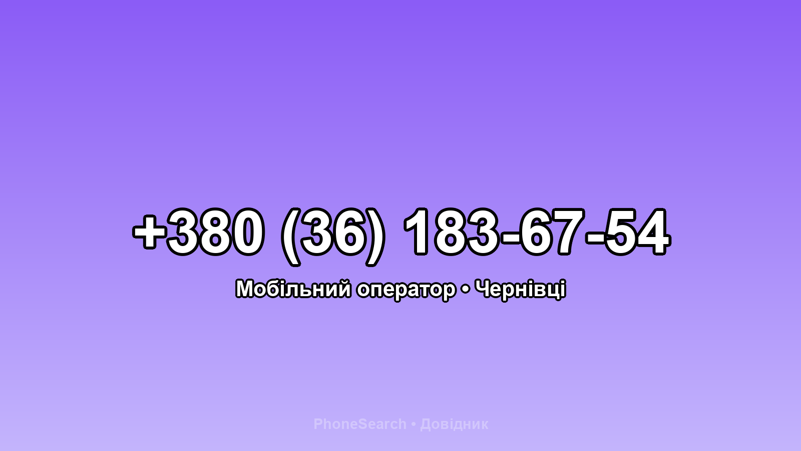 Номер +380 (36) 183-67-54 - вариант 1