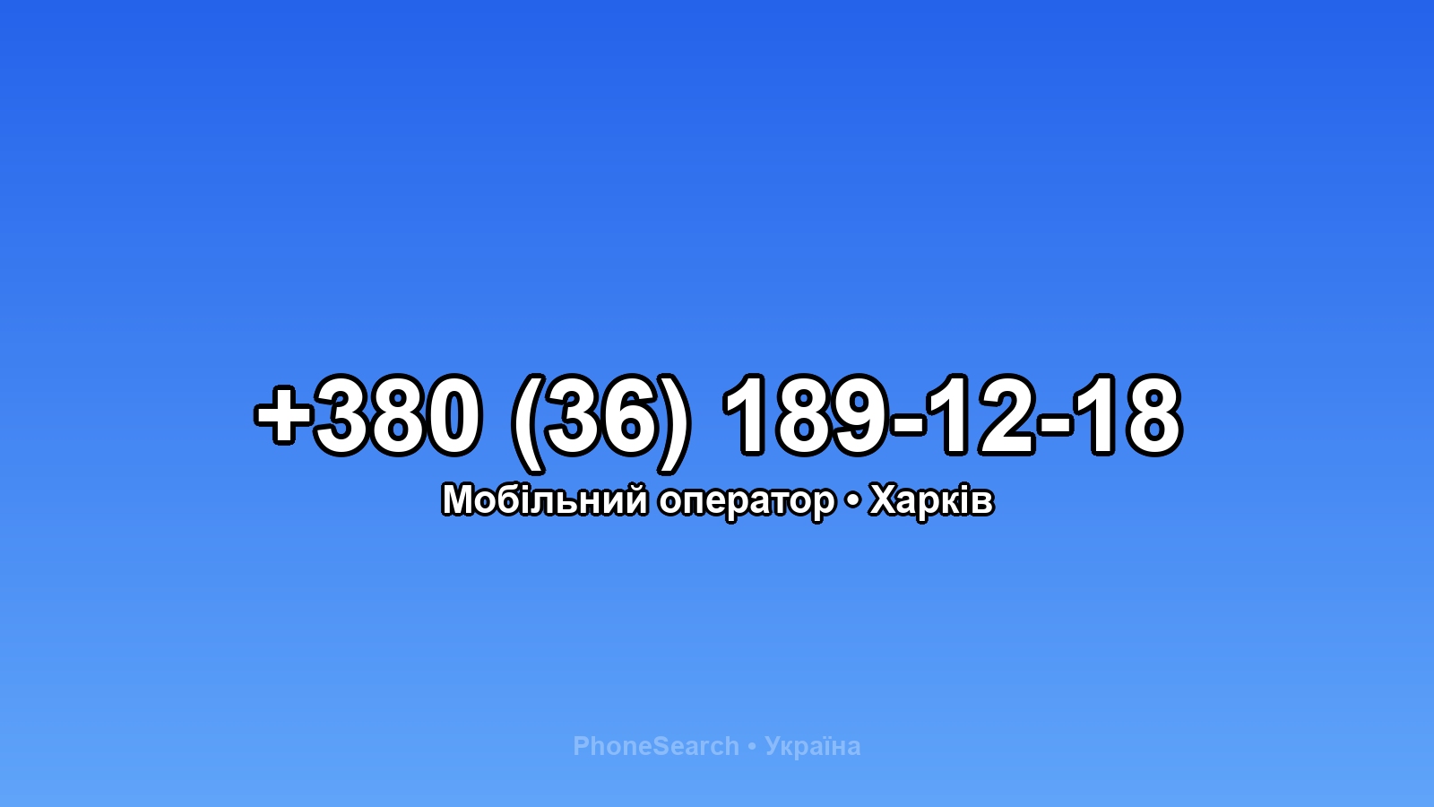 Номер +380 (36) 189-12-18 - вариант 1