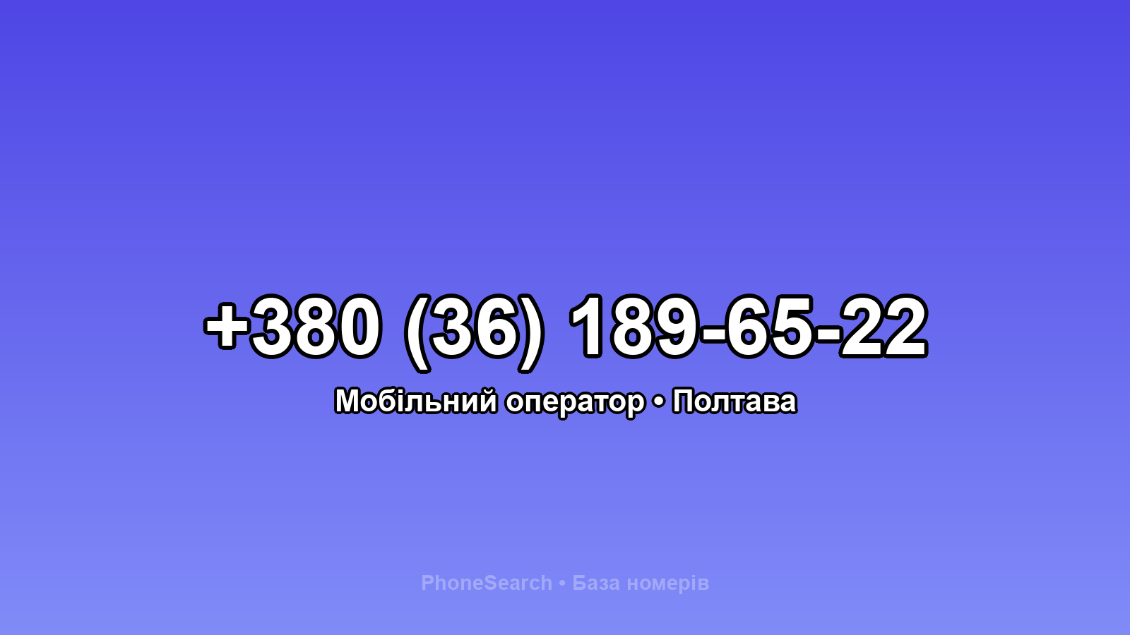Номер +380 (36) 189-65-22 - вариант 2