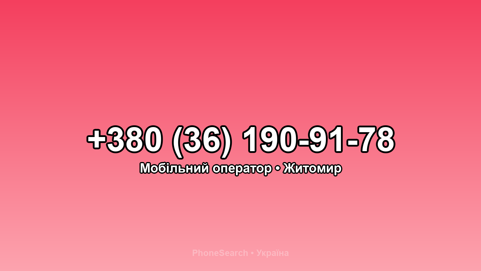 Номер +380 (36) 190-91-78 - вариант 2