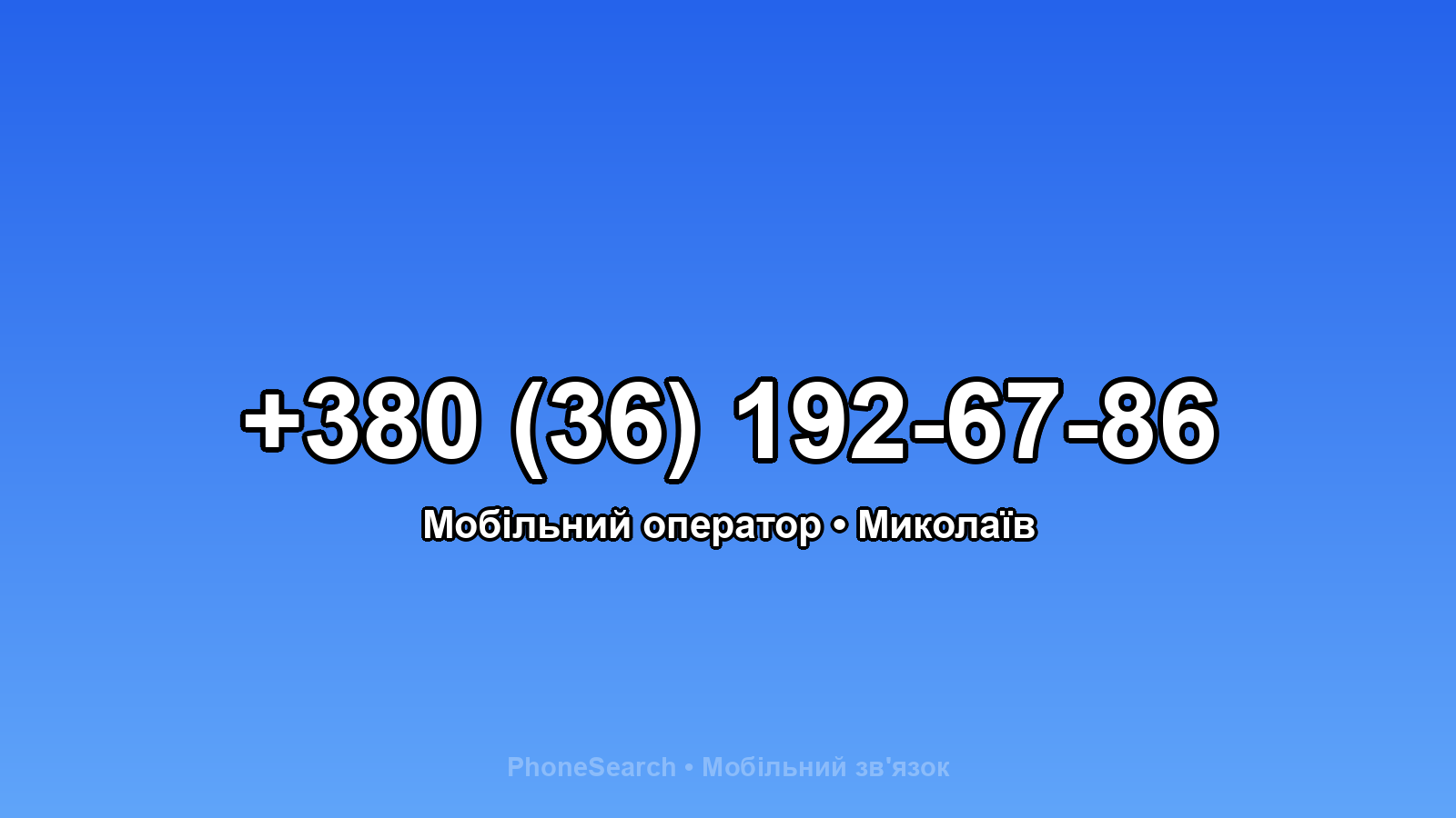 Номер +380 (36) 192-67-86 - вариант 1