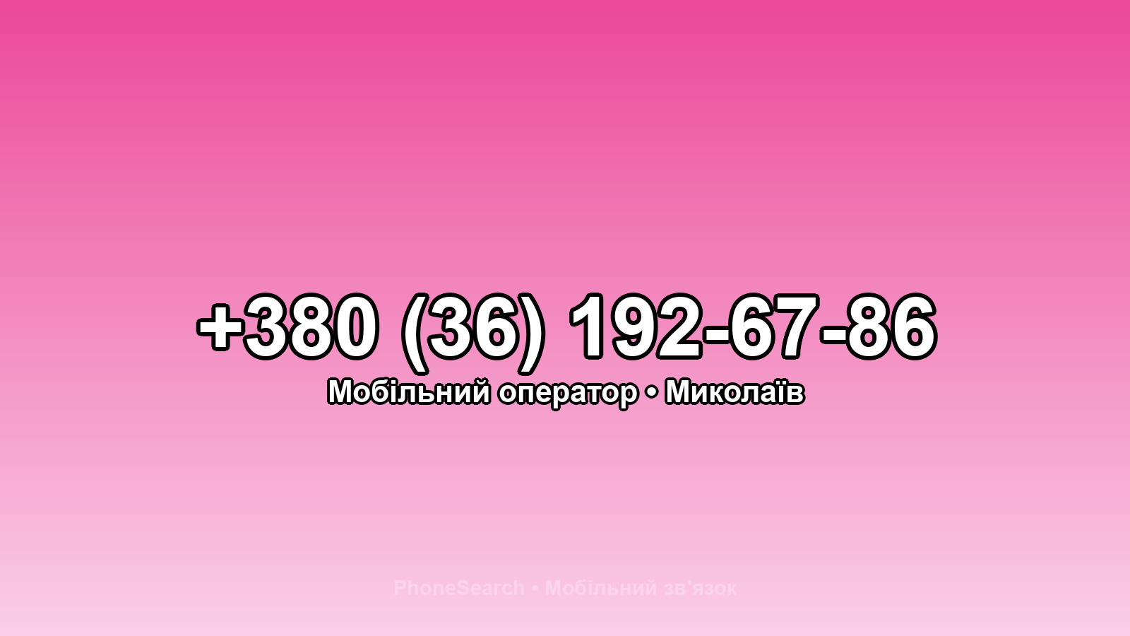 Номер +380 (36) 192-67-86 - вариант 2