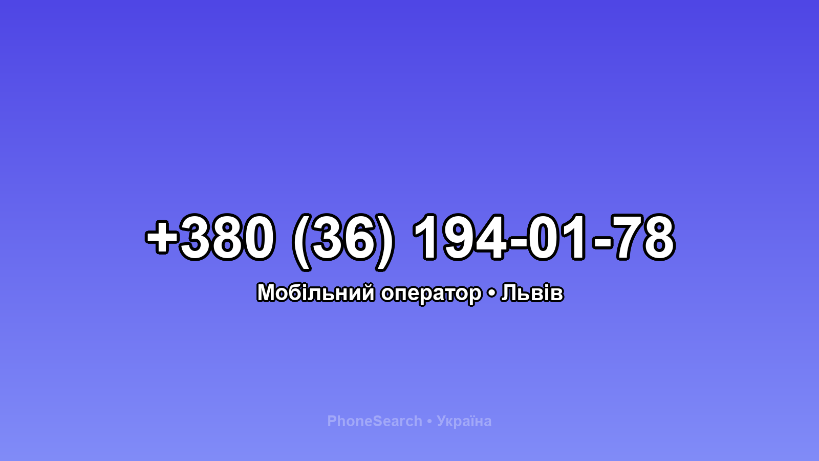 Номер +380 (36) 194-01-78 - вариант 1