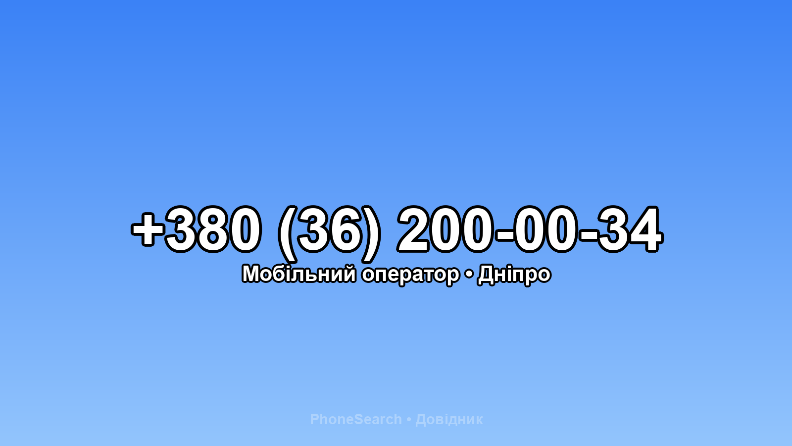 Номер +380 (36) 200-00-34 - вариант 1