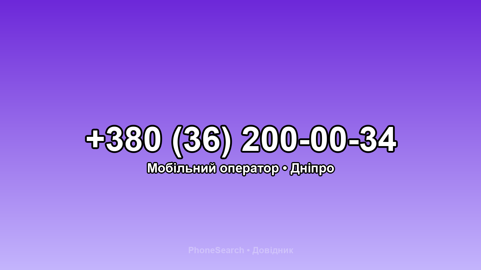 Номер +380 (36) 200-00-34 - вариант 2